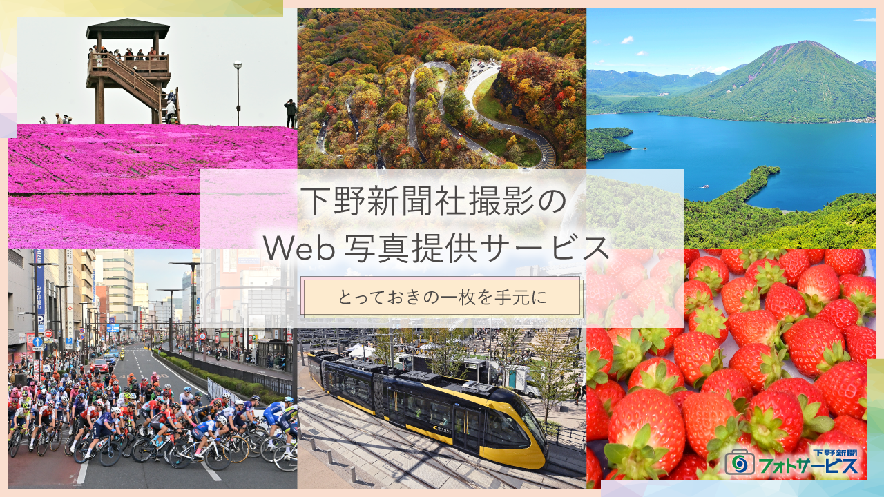 下野新聞フォトサービス