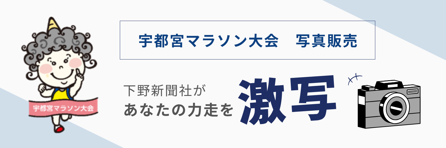 宇都宮マラソン写真販売
